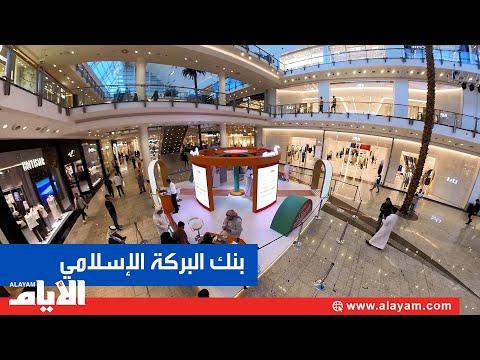منصة بنك البركة الإسلامي بمجمع الستي سنتر