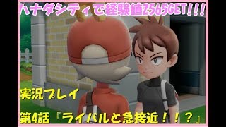 【Let's Go イーブイ】 第4話 『ライバルと急接近！？？ VSカスミ戦もあるよ』【チョコラ】