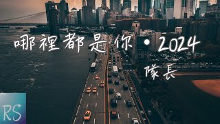Download lagu 哪裡都是你．2024 - 隊長YoungCaptain【我又怎麼能夠忘掉你的溫柔 換不同的場景 但哪裡都是你】(動態歌詞) mp3