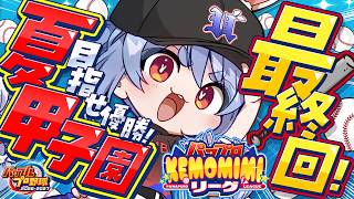 ＃最終回【パワプロ2026】3年目最後の夏！兎☆ダイナマイト高校 いくぞおおおおおおおおおおお！ぺこ！【ホロライブ/兎田ぺこら】＃パワプロケモミミリーグ