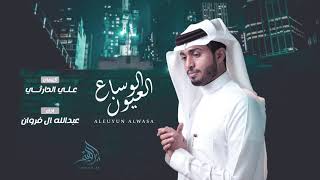 كلمات اغنية العيون الوساع عبدالله ال فروان