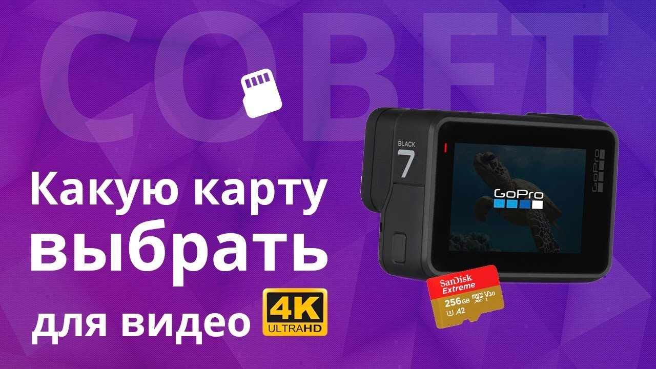 Какую карту выбрать для 4К GoPro Hero 7 Black Edition или других экшн камер?