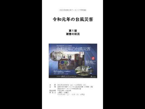 社会福祉学科 台風災害動画・第１部