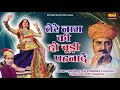Tere Naam Ki Chudi Pahnade Balma - New Rajasthani Song - राजस्थानी गीत - Rajasthani Superhit Lok