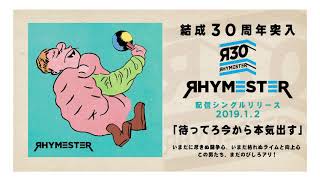 RHYMESTER - 待ってろ今から本気出す (Audio)