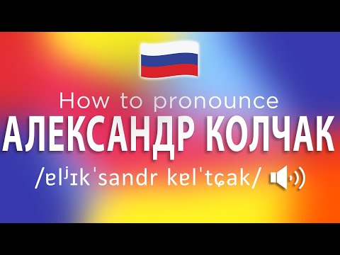 How To Pronounce Александр Колчак (100% NATIVE Speaker!!)