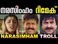 നരസിങ്കം Narasimham Remake Troll Narasimham Troll Remake Troll Remake Durantham