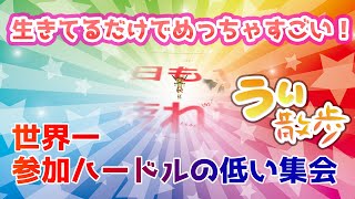 【生きているだけで凄いぞ！】VR空間探訪期「うぃ散歩」～今日も1日生き延びてえらい集会～