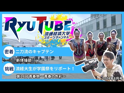 【RyuTube 2024年8月号】新体操部、新松戸キャンパス学園祭に密着！