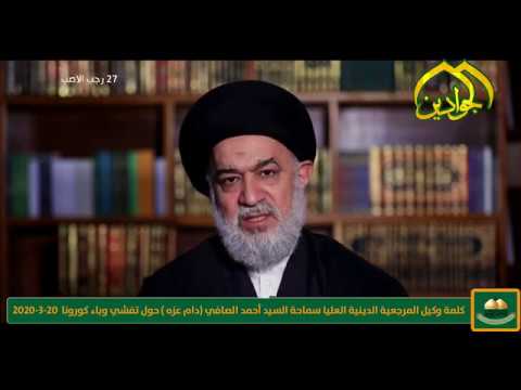 ⁣كلمة وكيل المرجعية الدينية العليا سماحة السيد أحمد الصافي (دام عزه)حول تفشي وباء #كورونا