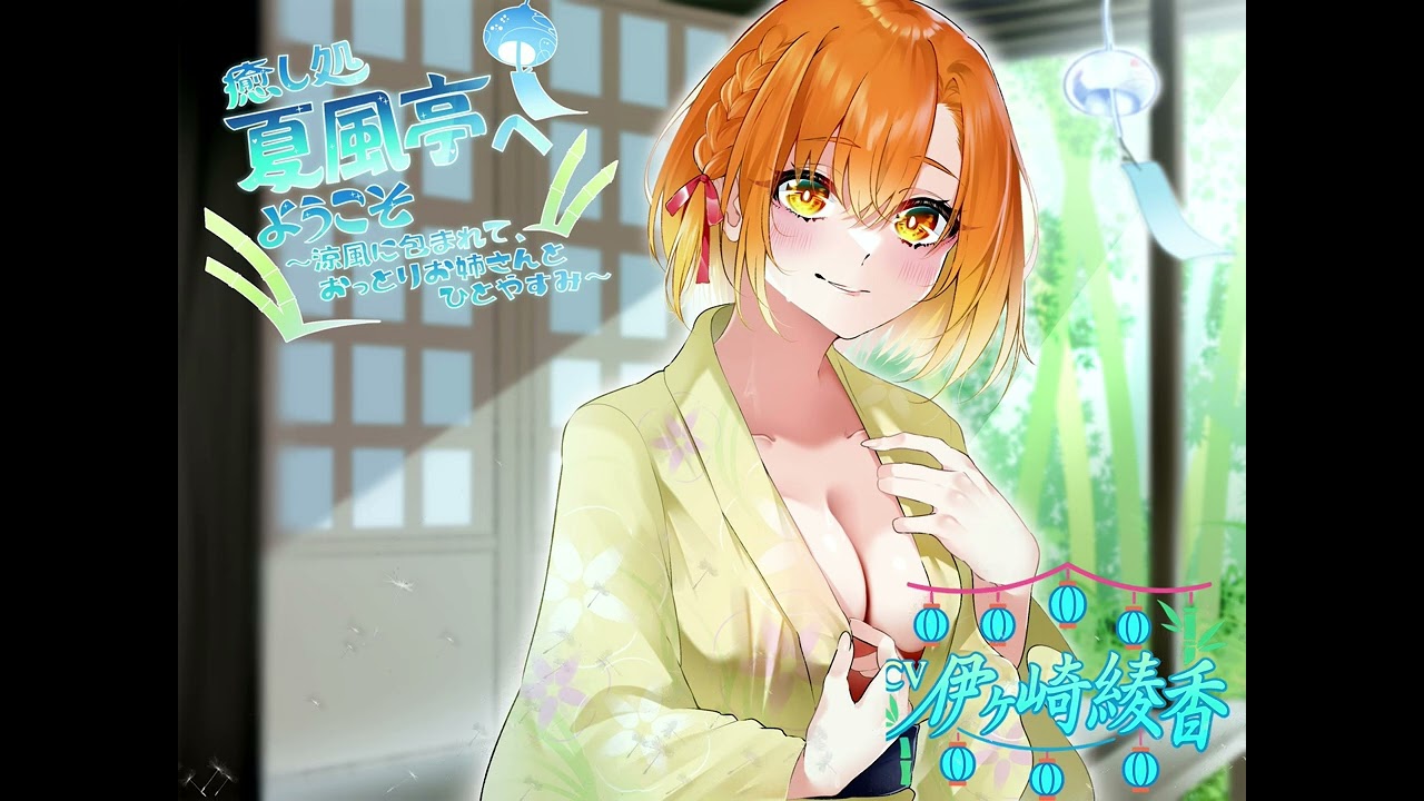 🎐【体験版・冷感ジェルマッサージのひととき】✨癒し処 夏風亭へようこそ✨〜涼風に包まれて🍃おっとりお姉さんとひとやすみ〜👂CV：伊ヶ崎綾香