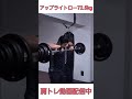 アップライトロー72.5kg #shots #ボディビル  #肩トレ