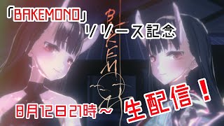 【バーチャルYoutuber】BAKEMONO　リリース記念配信！【Vsinger】