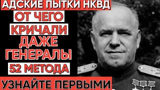 Ужасы НКВД: Какие пытки заставляли генералов кричать? | Шокирующие факты СССР