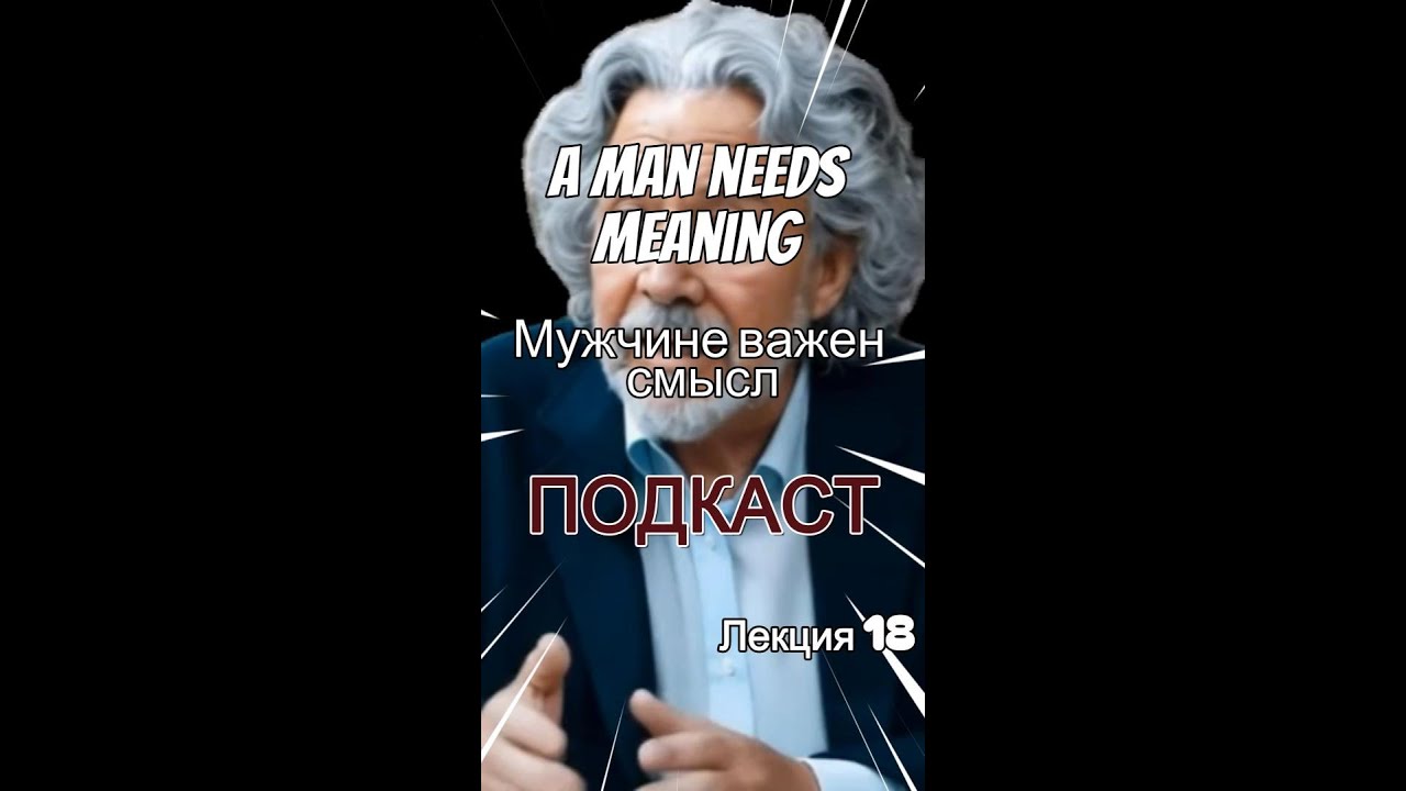 Meaning is important to a man Podcast Мужчине важен смысл Подкаст