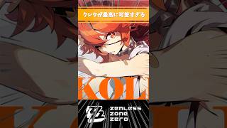 【ゼンゼロ】クレタが最高に可愛すぎる #クレタ #ゼンレスゾーンゼロ #好きなシーンまとめ