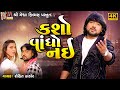 Kasho Vandho Nai | Rohit Thakor | Gujarati Sad Video Song |