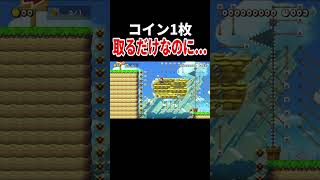 あんなの取れるわけねぇだろ【マリオメーカー2/マリメ2】