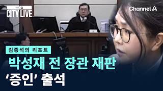 [김종석의 리포트]김건희, 박성재 전 장관 재판 ‘증인’ 출석