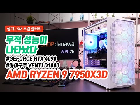 무적 성능이 나타났다 | 라이젠 9 7950X3D + RTX 4090 + 아이구주 VENTI D1000 + DEEPCOOL CASTLE 360EX ARGB [샵다나와 조립컴퓨터]