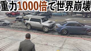 【地球の1000倍の重力にしたら世界崩壊した】GTA5MOD検証