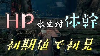 【隻狼 SEKIRO】HP体幹初期縛りで初見実況：水生村編＃２２