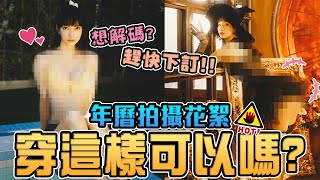 [問卦] 年曆花絮！穿這樣可以嗎？