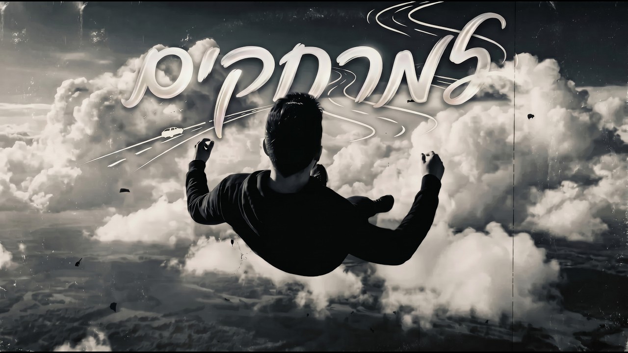 רונן ג'יג'י - למרחקים (Prod. by Harel Sandrusi)