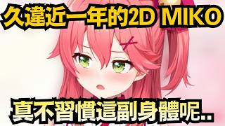我們有這個嗎?這超清楚的2D美少女是誰啦!睽違一年的 Miko親2D姿態【さくらみこ/櫻巫女】【hololive中文/精華/翻譯】