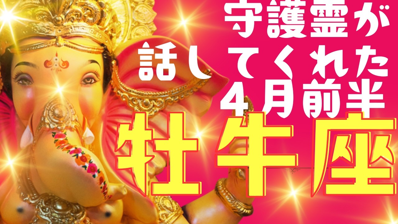 【牡牛座★神回鳥肌】4月前半運勢😍守護霊が語った「ココから変わる！必ず変化する」貴方の大好転✨メンバーシップ会員様募集中💓詳しい事は説明欄をチェケラ💓