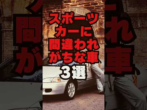 【チャンネル登録して他の投稿もチェック✅】スポーツカーに間違われがちな車3選#車 #車好き #車好きと繋がりたい #スポーツカー #クーペ