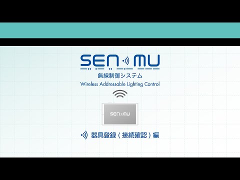 無線制御システムSENMU（センム）【大光電機株式会社】〜設定マニュアル「器具登録(接続確認)編」〜