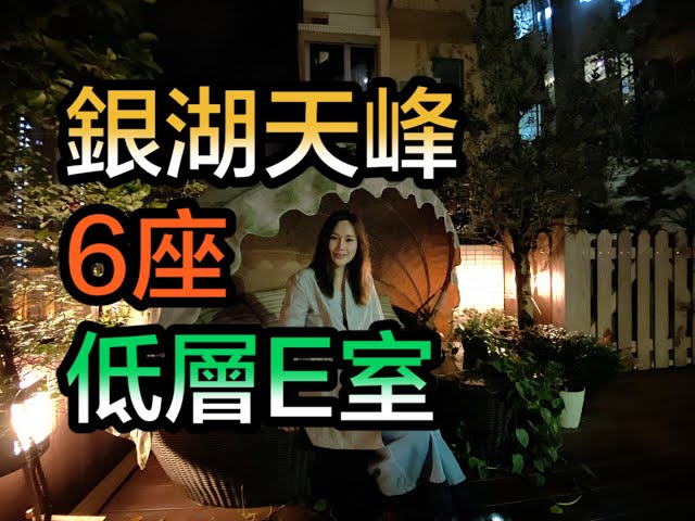 【#代理Louisa推介】銀湖天峰6座低層E室
