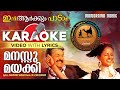 Manassu Mayakki Karaoke Video Oru Marubhoomi Kadha Mohanlal Priyadarshan M G Sreekumar