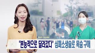 심정지로 쓰러진 70대 노인 생명 구한 '서울아산병원 간호사' 미리보기