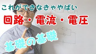 【中学理科】3-1 電流・電圧～できなきゃまずい基礎の基礎～【中２理科】
