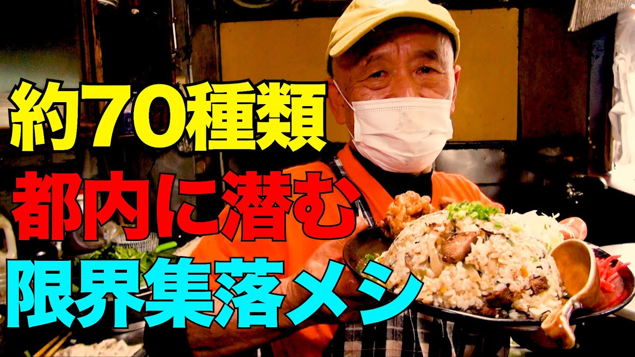大田区】７割が高齢者の団地にある唯一の定食店　都内に潜む”限界集落メシ”に密着【めんきち】