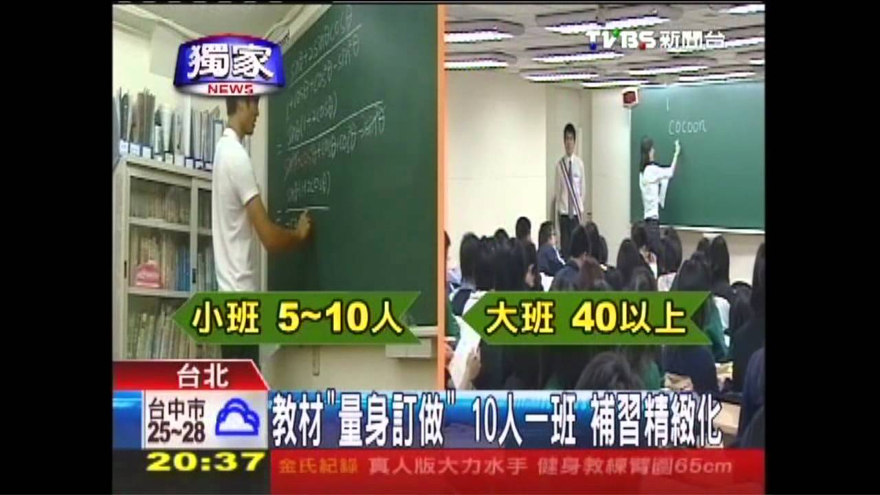 〈獨家〉教材「量身訂做」 10人一班補習精緻化