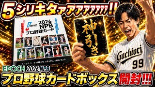 【神引き】EPOCH 2026 NPBプロ野球カードボックス開封したらとんでもない引きしてもうたwww#epoch #開封動画 #プロスピa 