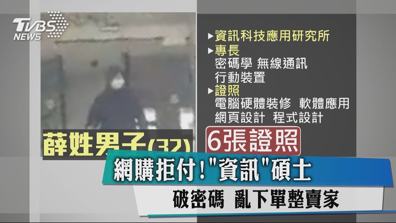 網購拒付！「資訊」碩士破密碼　亂下單整賣家