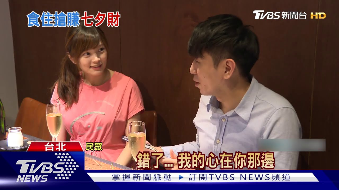 七夕不想吵架被罵「點我」　甜話、浪漫訂餐、訂房