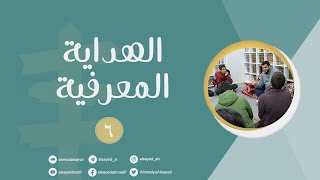 الهداية المعرفية ٠٦ | أحمد السيد image