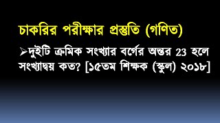 চাকরির পরীক্ষার প্রস্তুতি (গণিত) | NTRCA | শিক্ষক নিবন্ধন পরীক্ষা |  job...