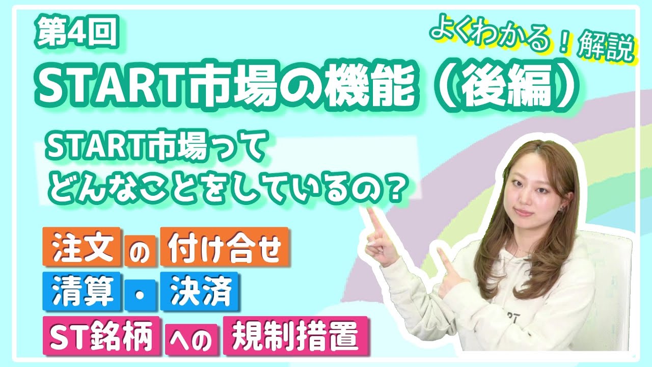 第4回 START市場の機能(後編)