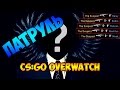 Counter - Strike : Global Offensive / Патруль / Overwatch ...