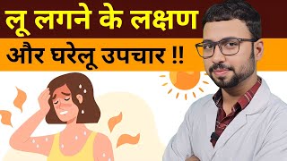 loo lagne ke lakshan aur upay  how to treat loo at