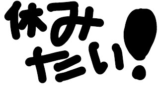 【ゆっくり茶番】休みたい