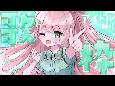 【 歌枠 / KARAOKE 】アイドル縛りな歌枠🎤可愛いをお届け💗【#Vtuber / #若葉まぁく】