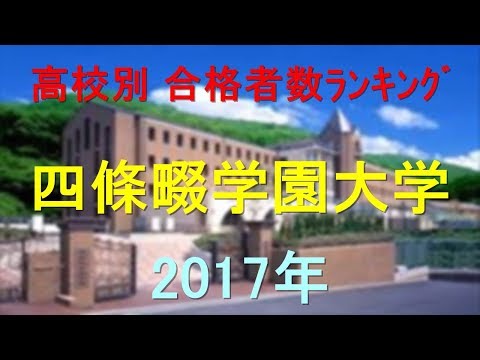 臨床検査学科 四條畷学園大学 高校別合格者数ランキング 2017年【グラフでわかる】