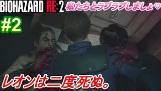 【BIOHAZARD RE:2】不幸な新人警官レオンによる悪夢(HARD)の一日がこちら。【ホラー実況】#2